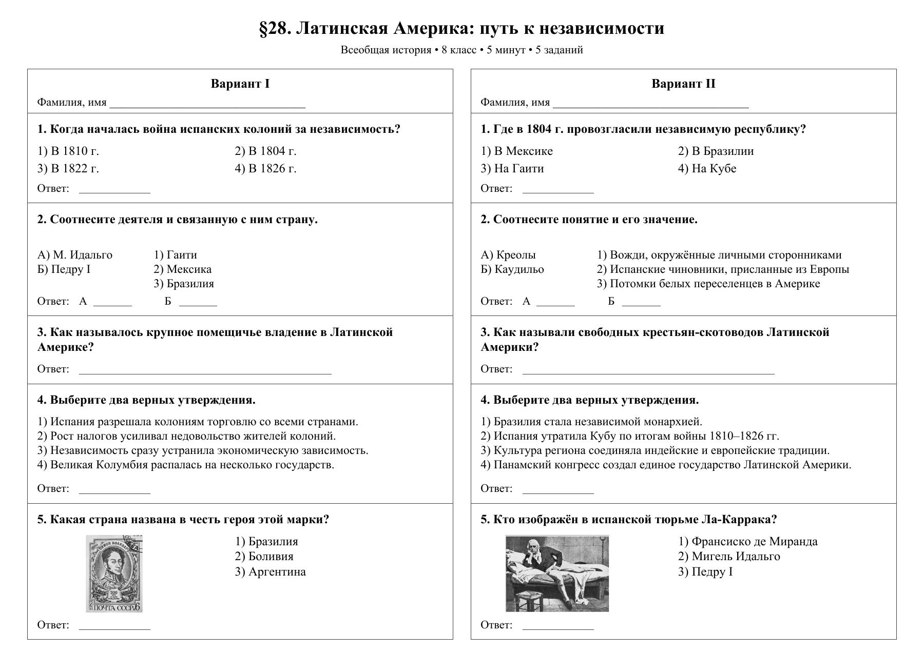 Латинская Америка: путь к независимости — тест-пятиминутка