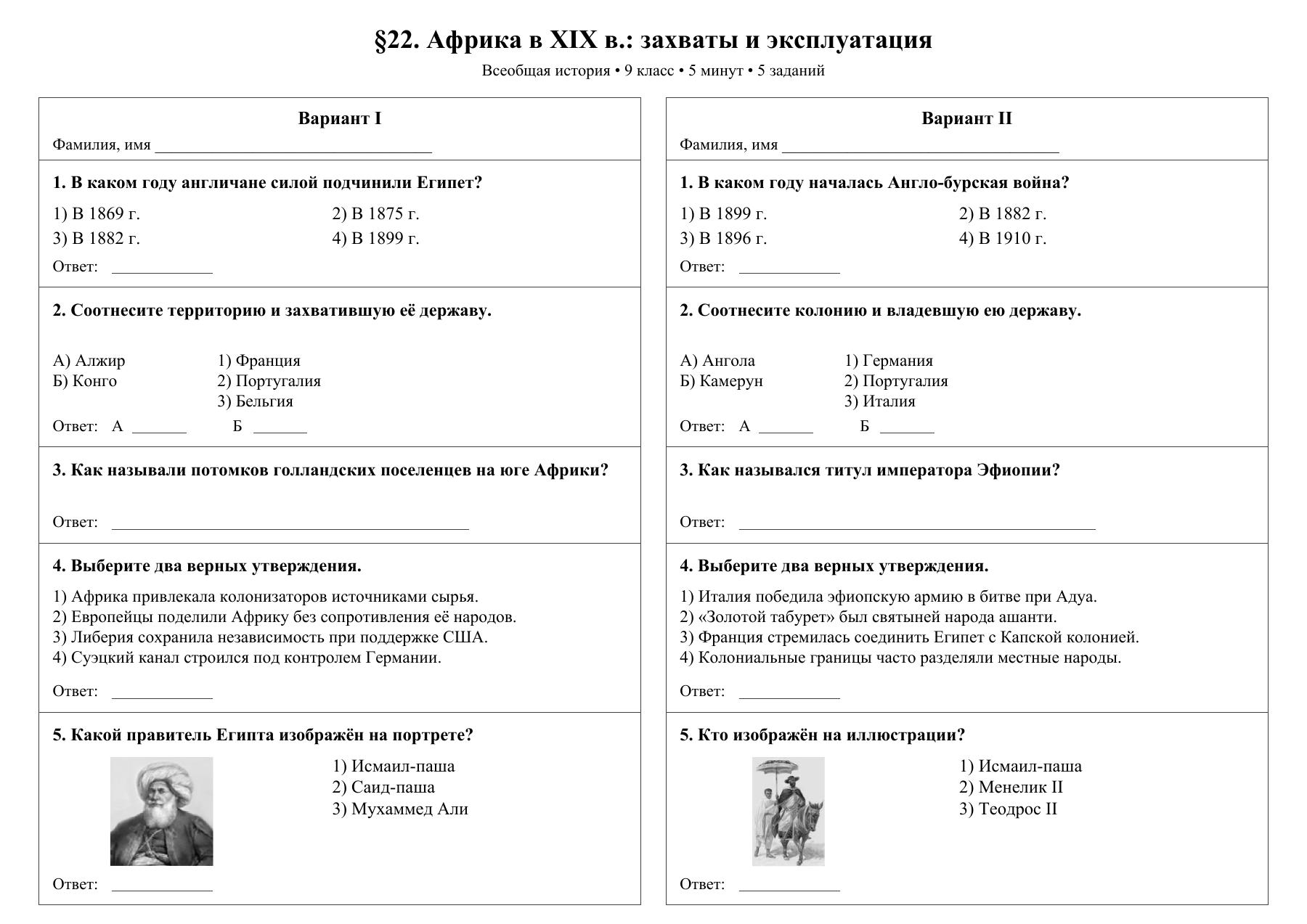 Африка в XIX в.: захваты и эксплуатация — тест-пятиминутка