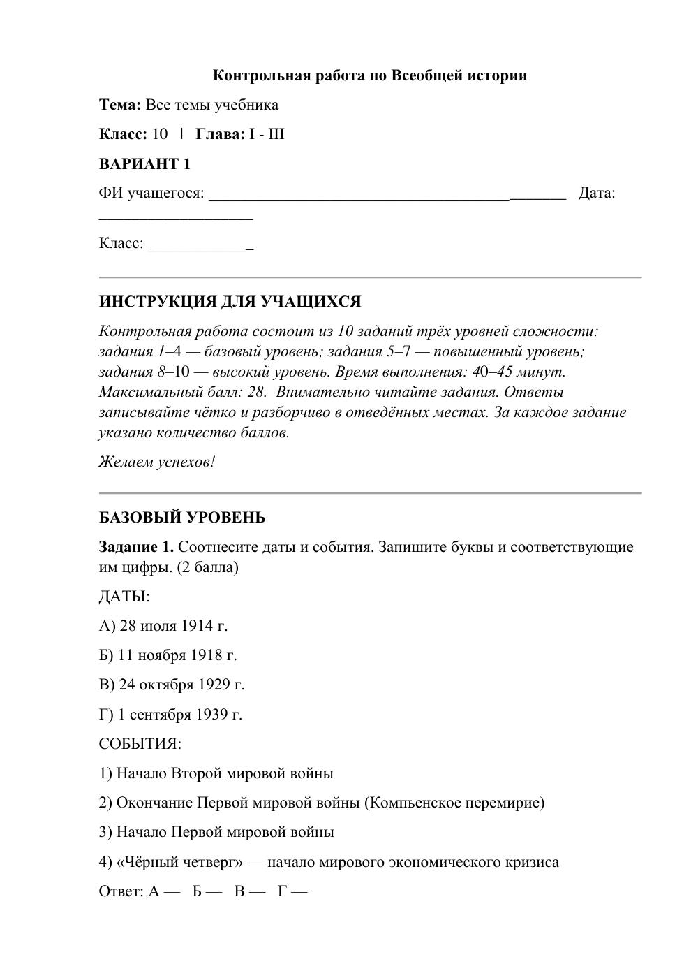 Всеобщая история: 1914–1945 годы — контрольная работа