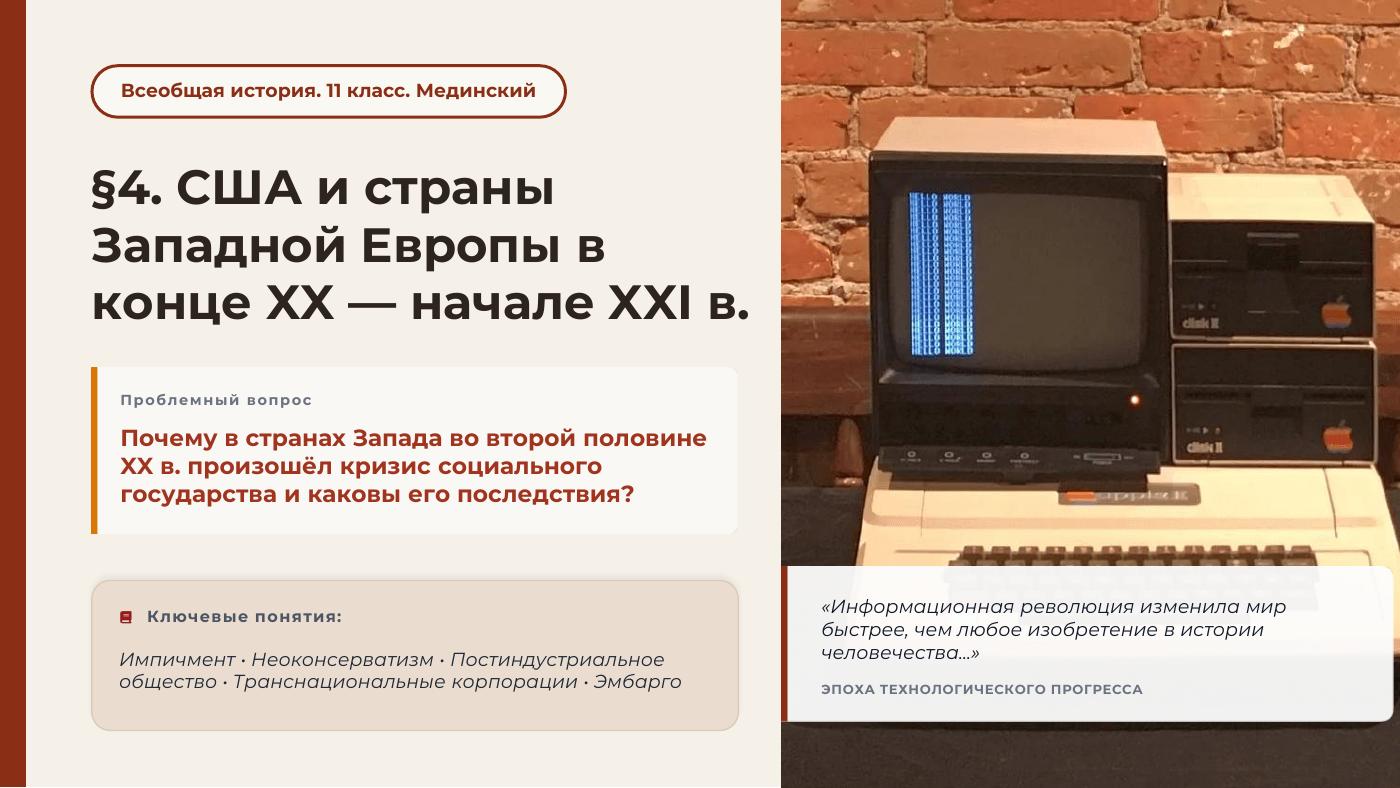 США и страны Западной Европы в конце XX— начале XXI в. — полный комплект