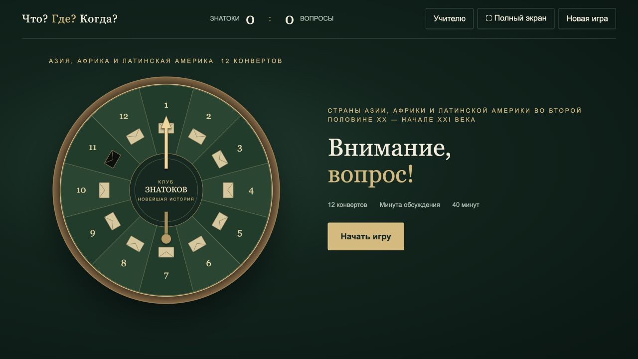 Страны Азии, Африки и Латинской Америки во второй половине ХХ в. – начале XXI в. — что? где? когда?