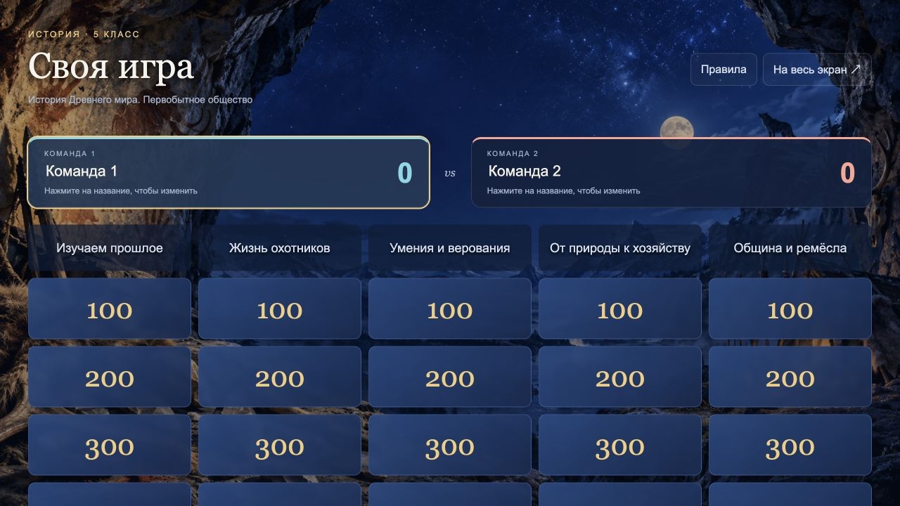 История Древнего мира. Первобытное общество — своя игра