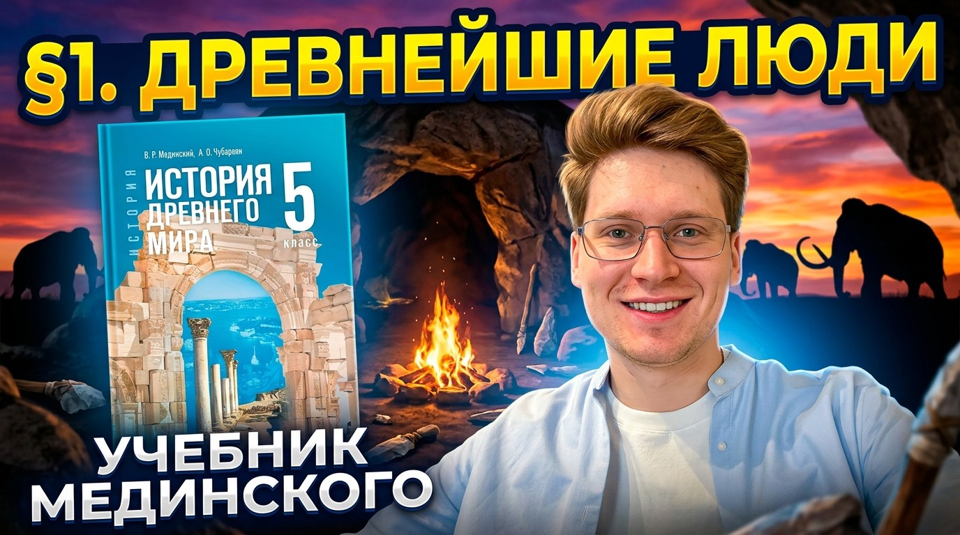 Древнейшие люди — видеолекция