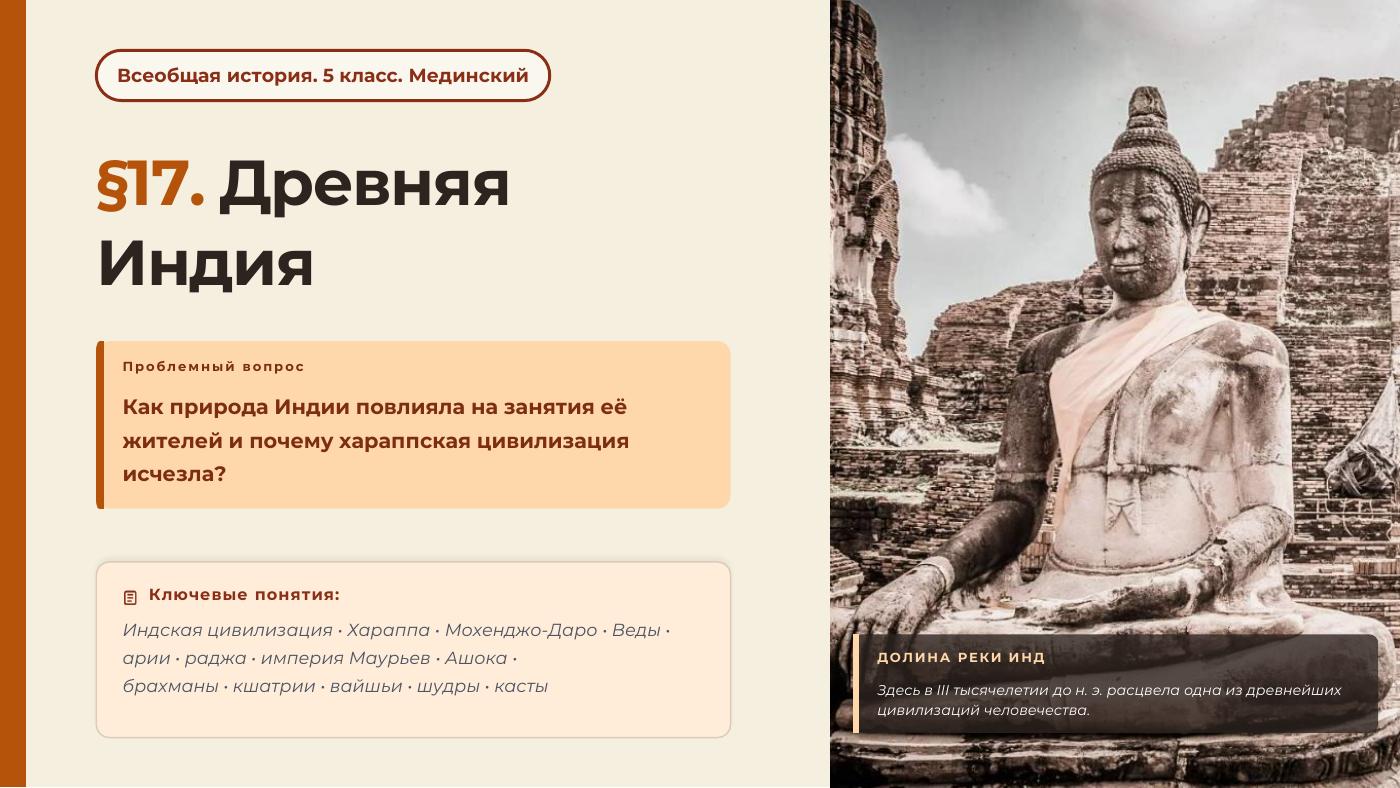 Древняя Индия — полный комплект