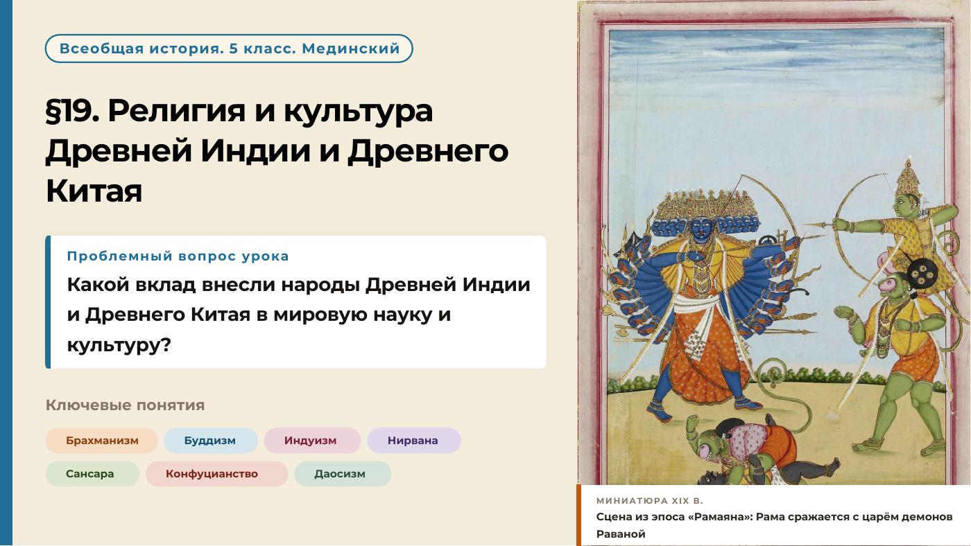 Религия и культура Древней Индии и Древнего Китая — полный комплект