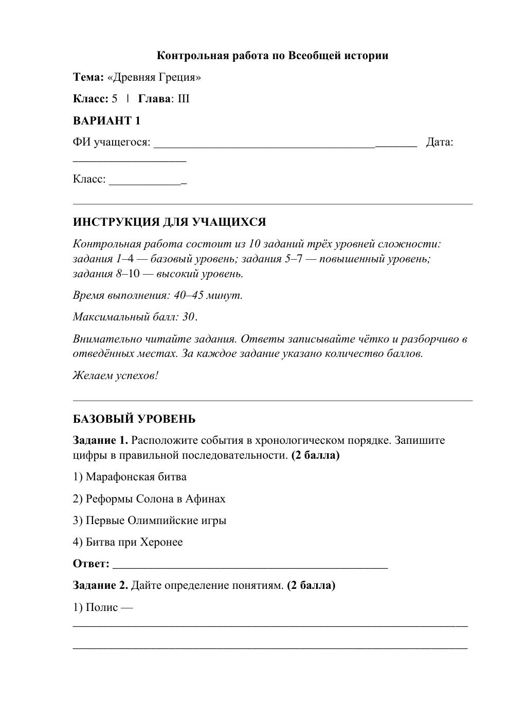 Древняя Греция — контрольная работа