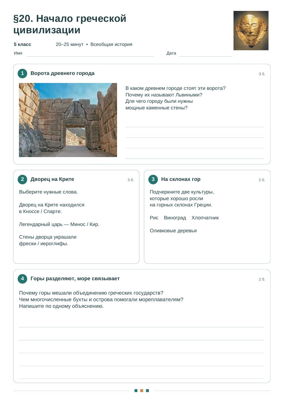 Начало греческой цивилизации — рабочий лист