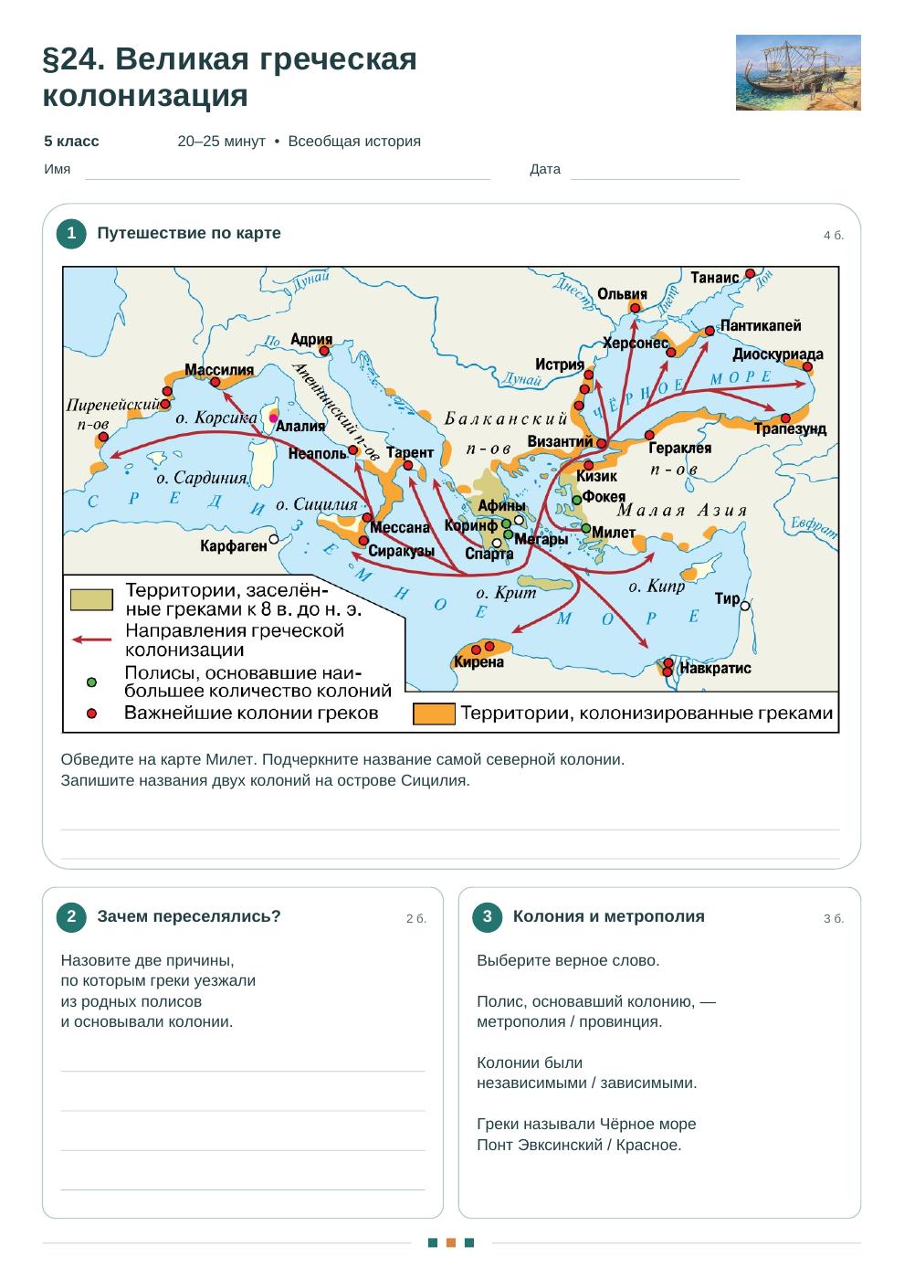 Великая греческая колонизация — рабочий лист