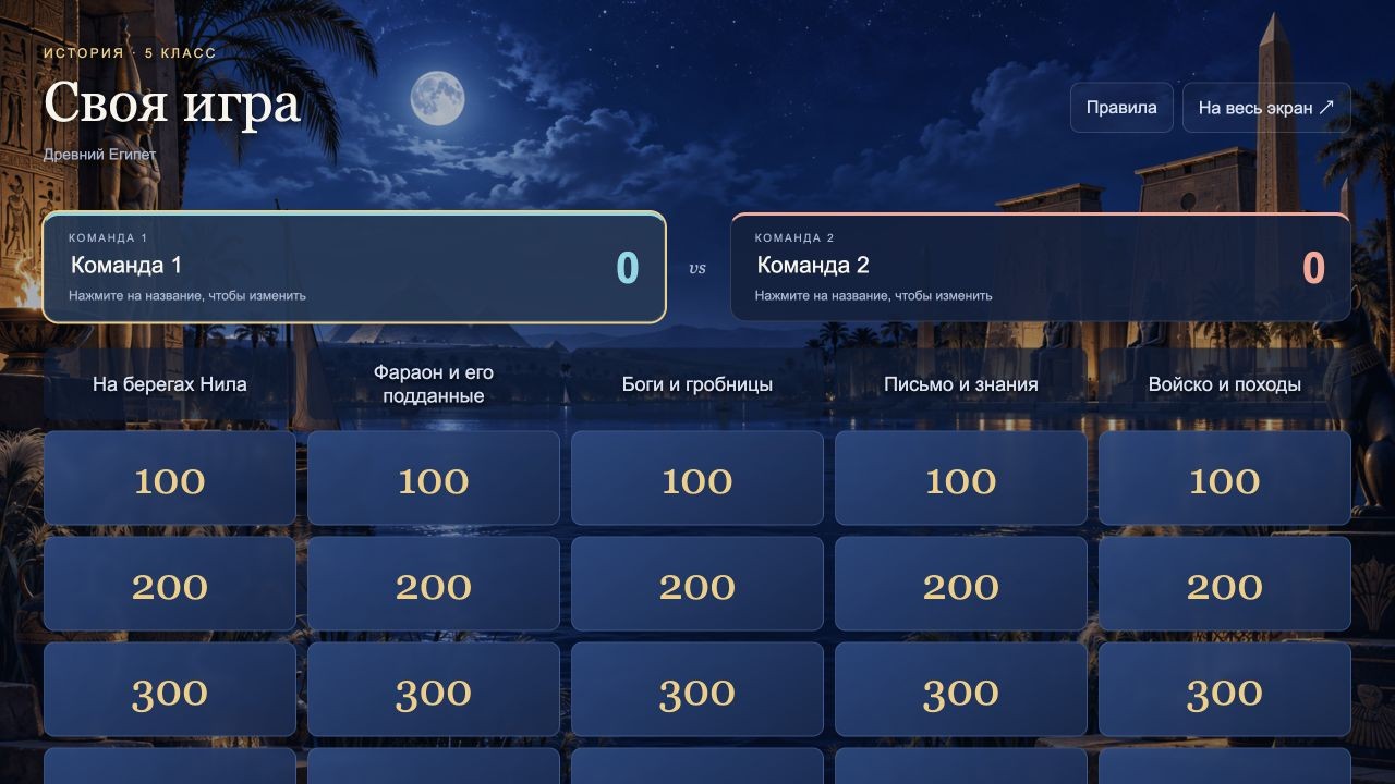 Древний Египет — своя игра