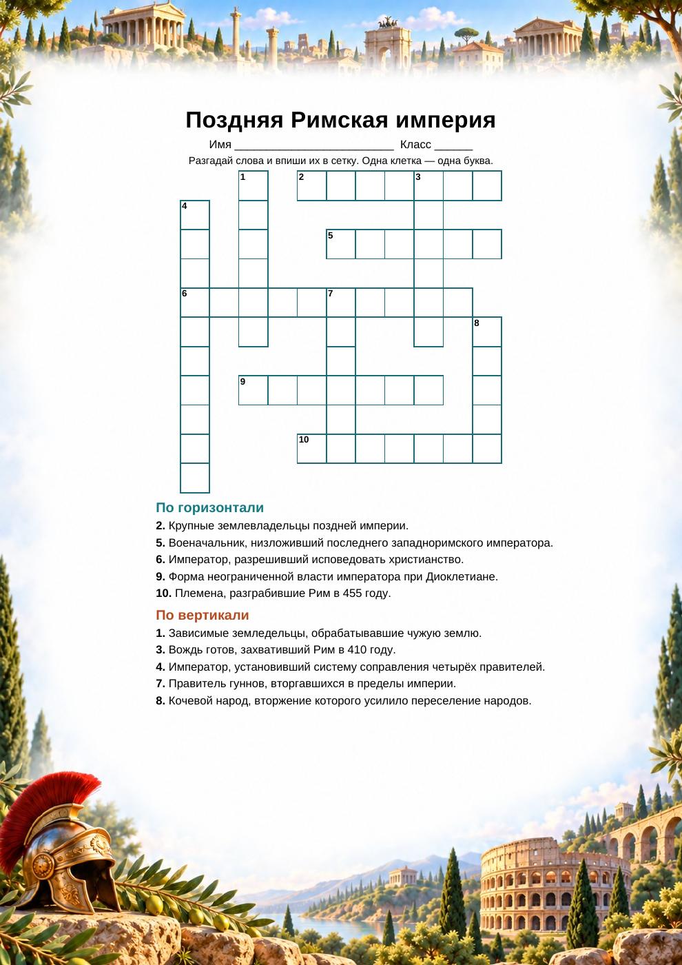 Поздняя империя — кроссворд