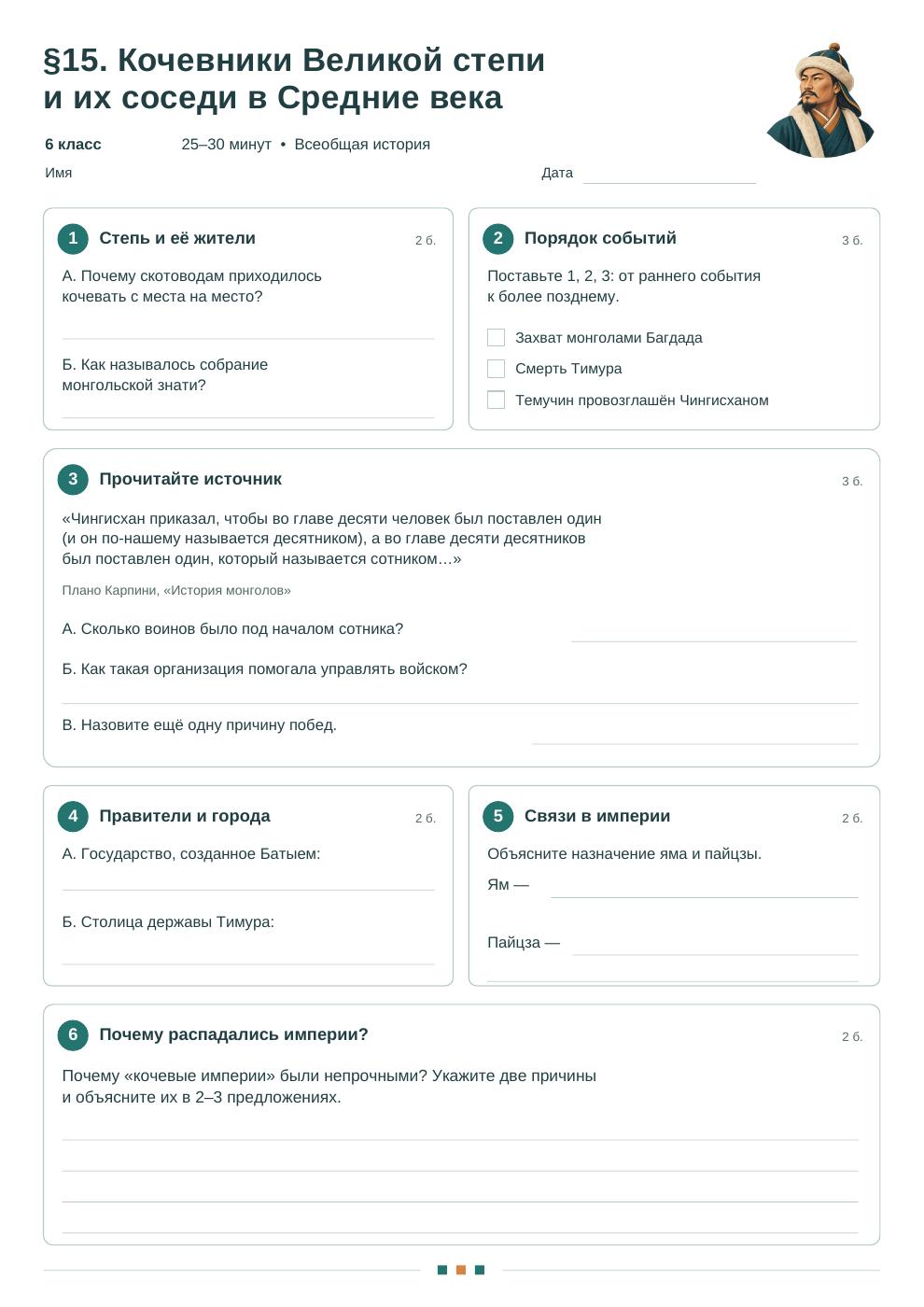 Кочевники Великой степи и их соседи в Средние века — рабочий лист