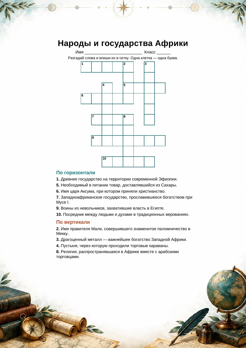 Народы и государства Африки — кроссворд