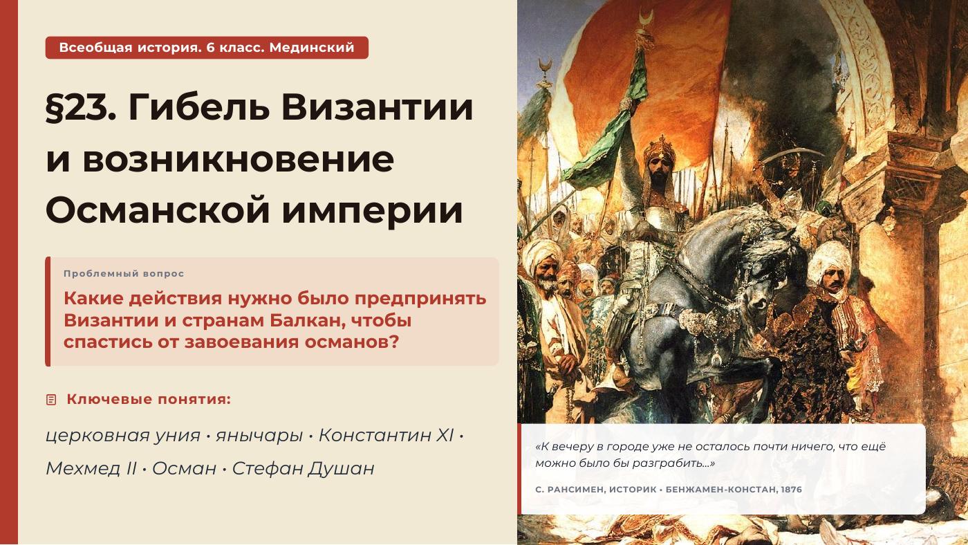 Гибель Византии и возникновение Османской империи — полный комплект