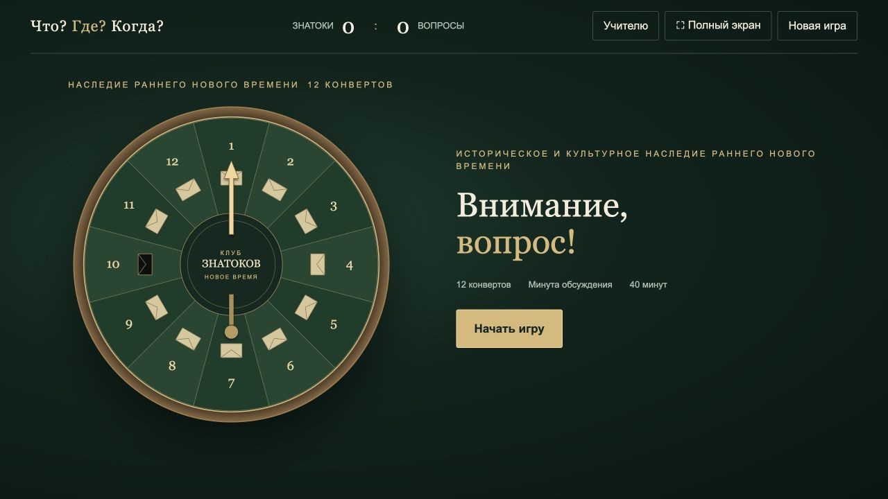 Историческое и культурное наследие раннего Нового времени — что? где? когда?