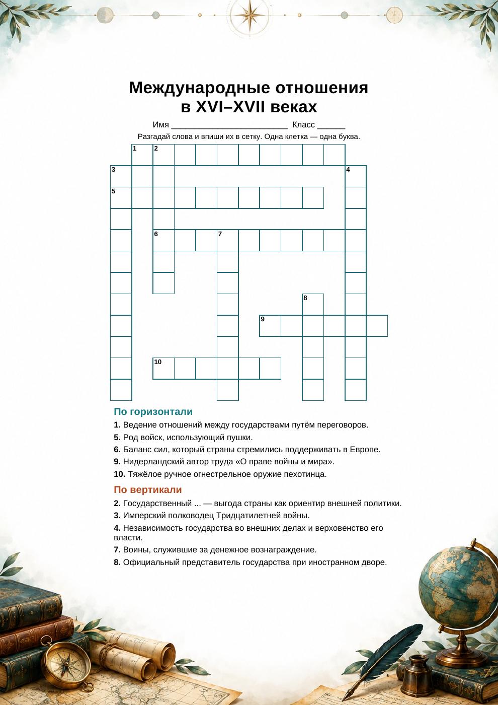 Международные отношения в XVI—XVII вв. — кроссворд