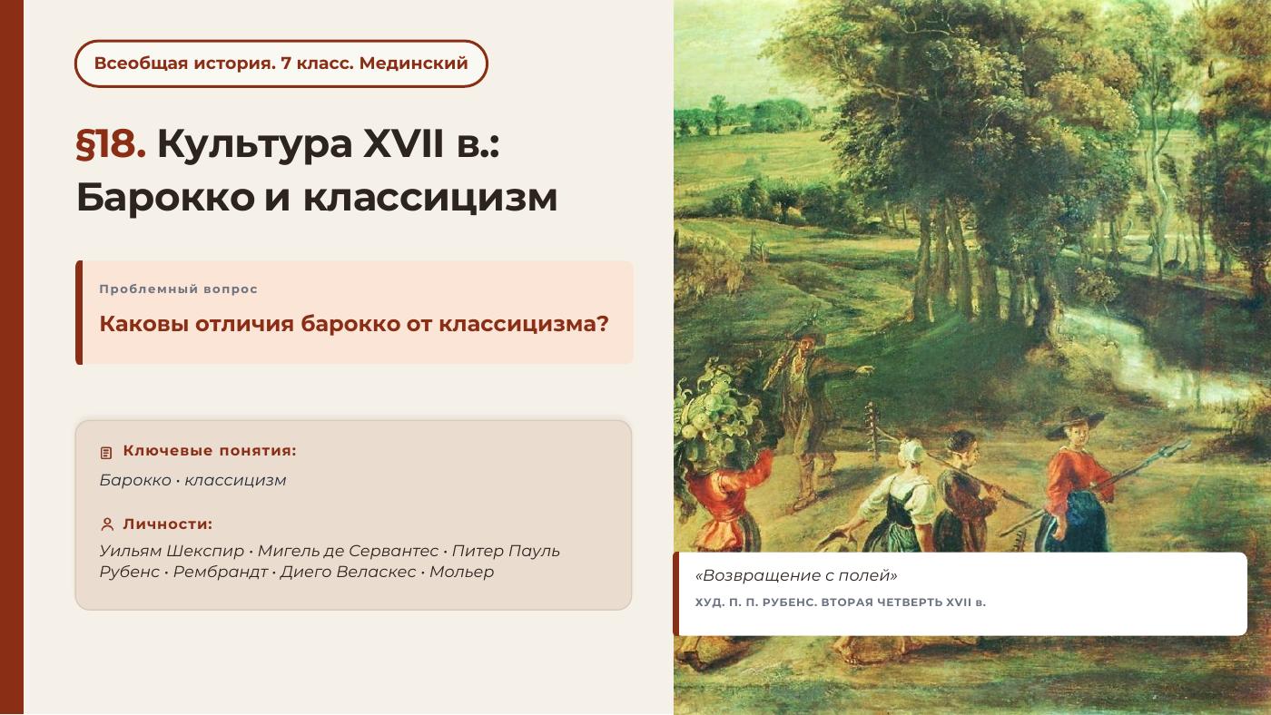 Культура XVII в.: барокко и классицизм — полный комплект