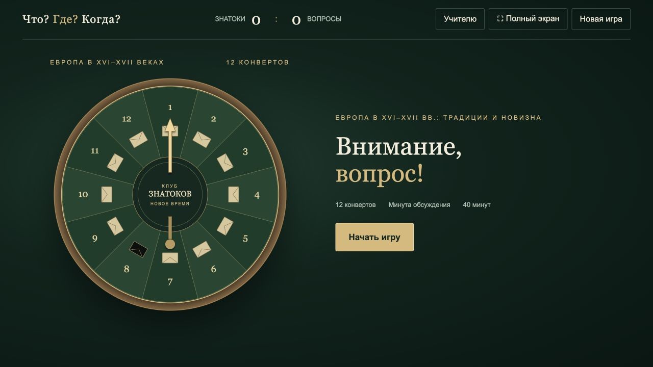 Европа в XVI—XVII вв.: традиции и новизна — что? где? когда?