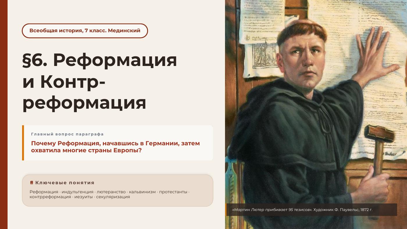 Реформация и Контрреформация — полный комплект