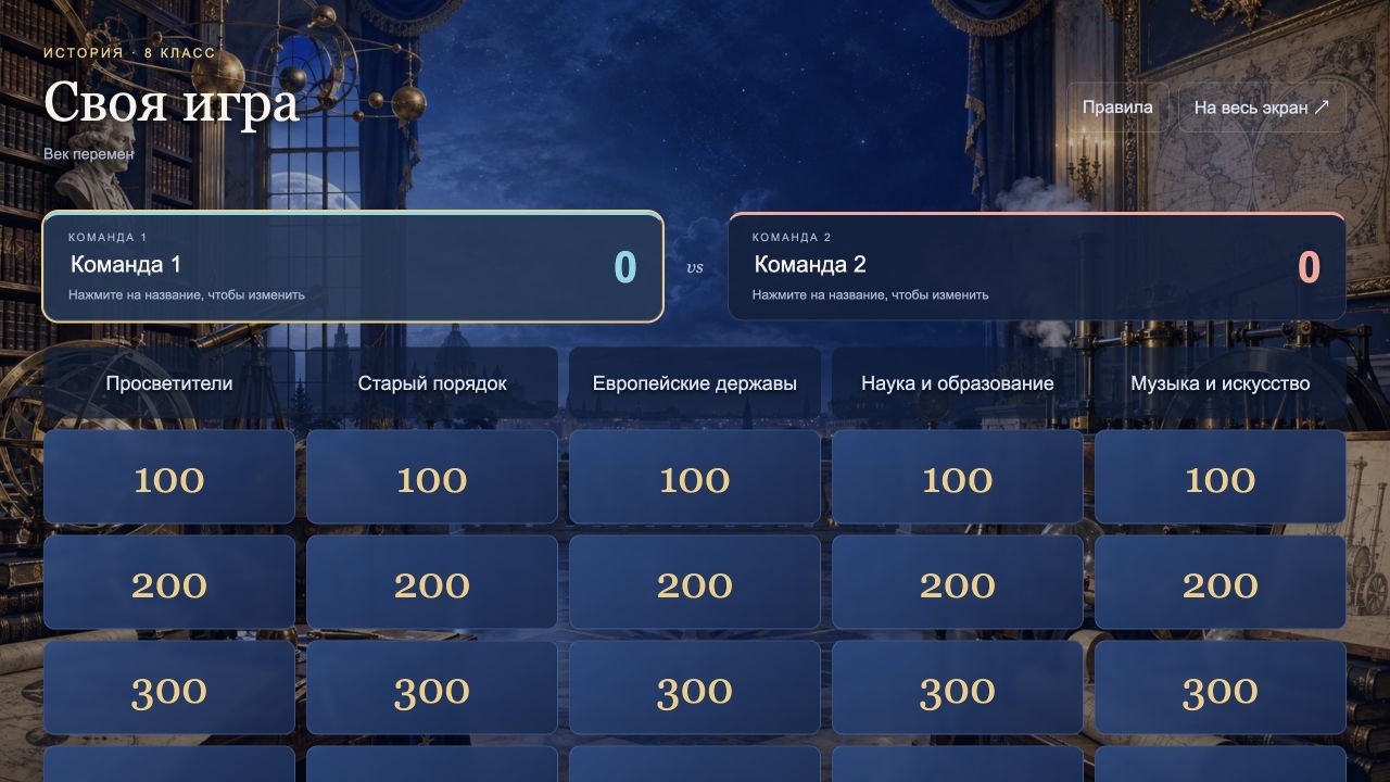 Век перемен — своя игра