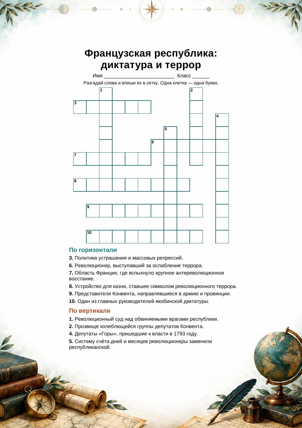 Французская республика: диктатура и террор — кроссворд