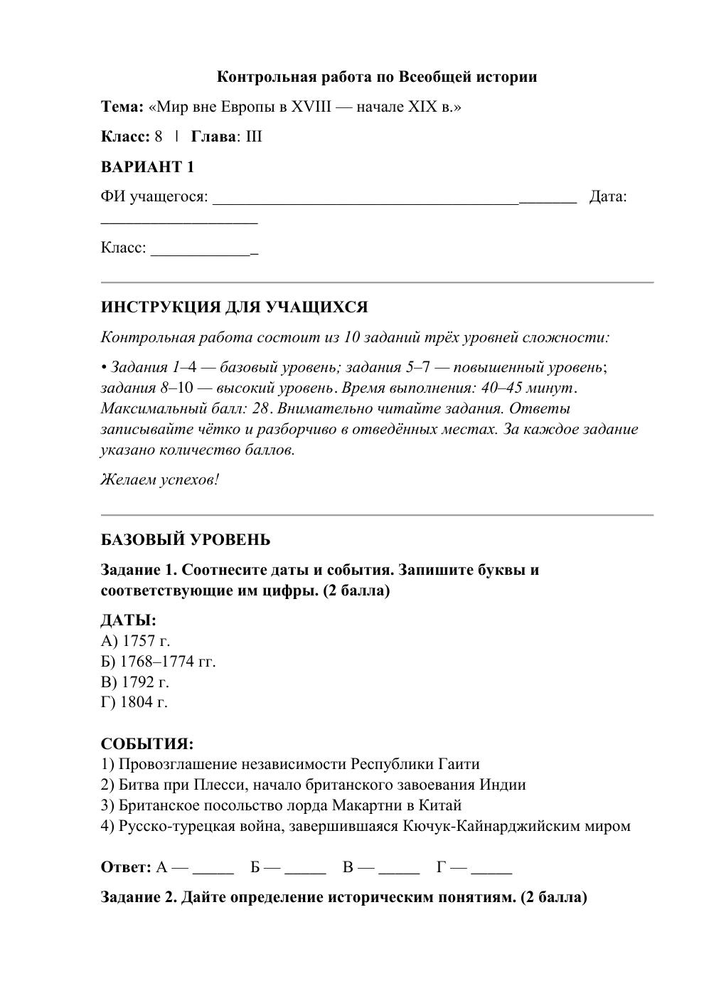 Мир вне Европы в XVIII — начале XIX в. — контрольная работа