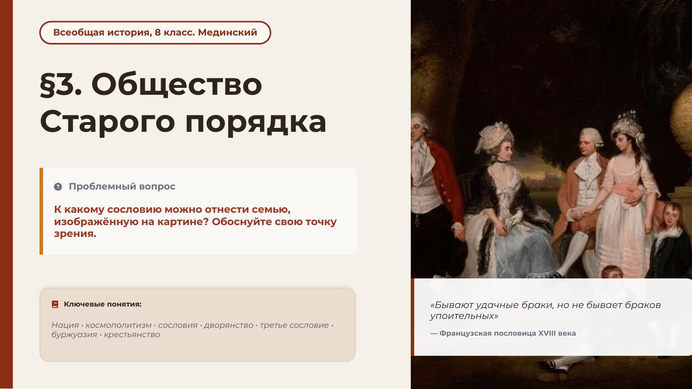 Общество Старого порядка — полный комплект