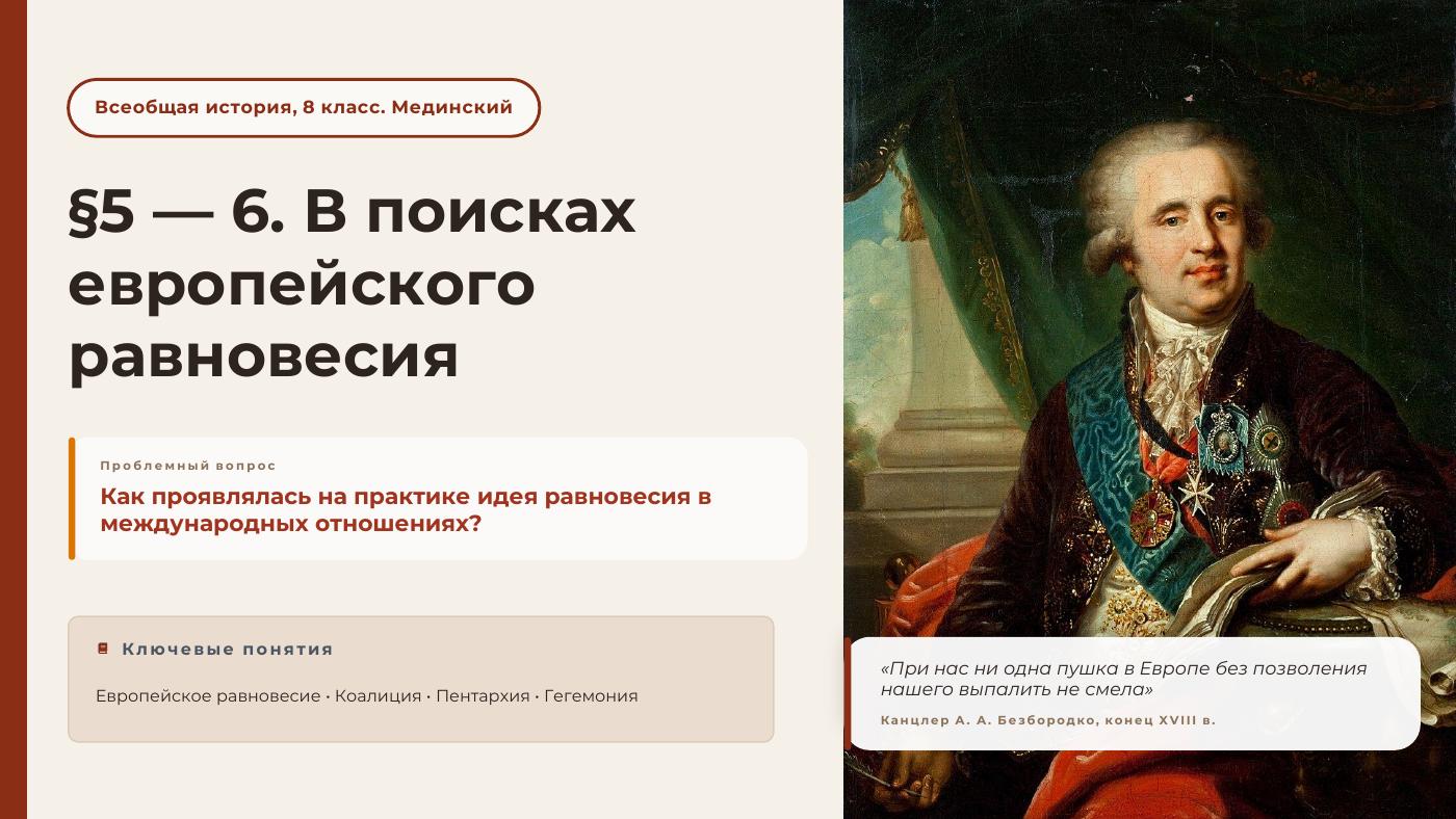 В поисках европейского равновесия — полный комплект