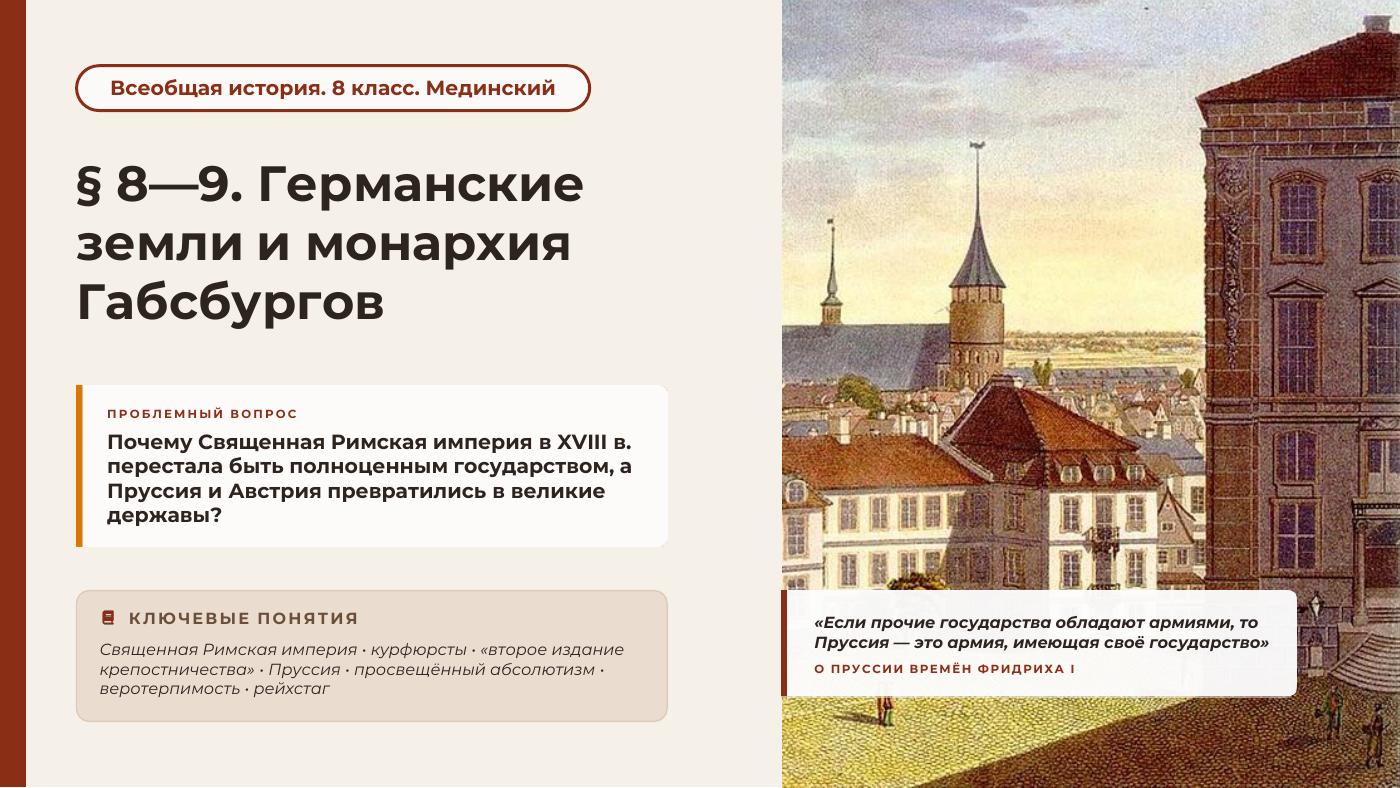 Германские земли и монархия Габсбургов — полный комплект