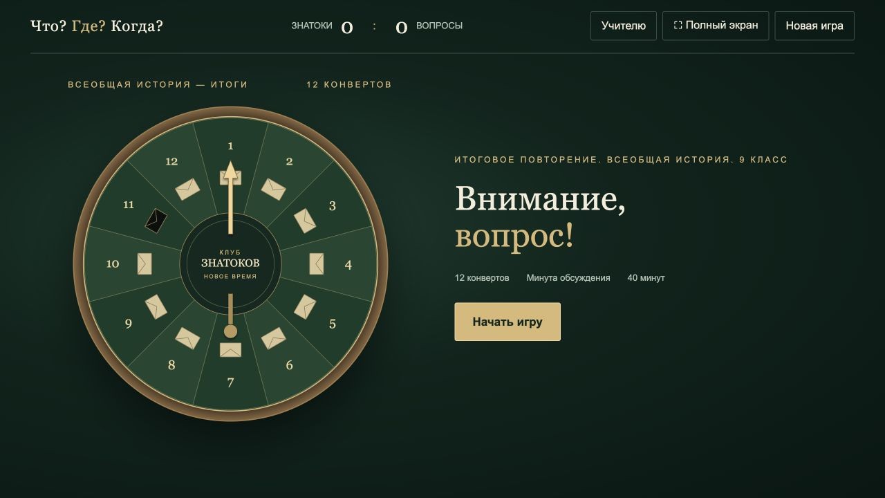 Всеобщая история. 9 класс — что? где? когда?