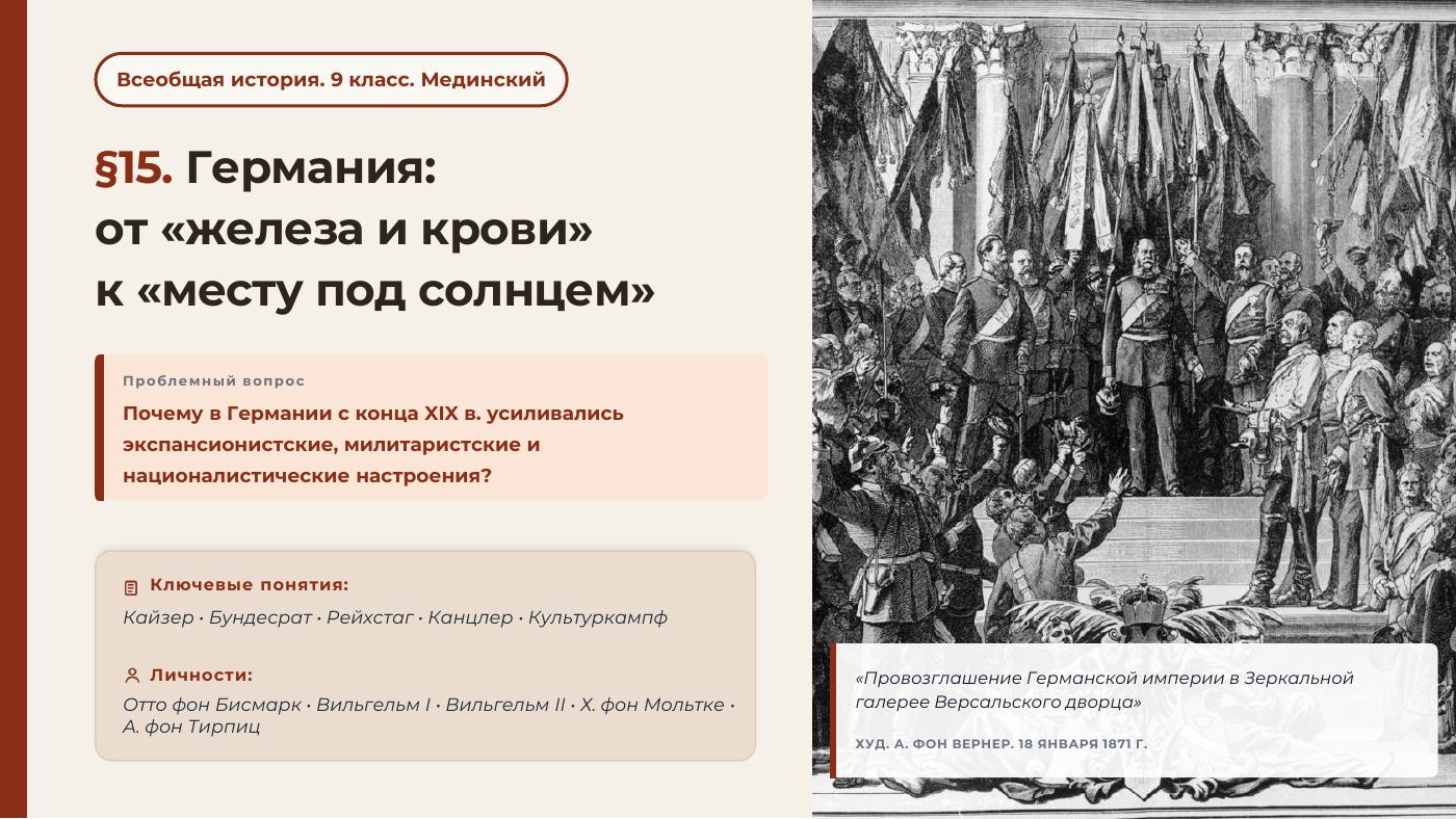 Германия: от «железа и крови» к «месту под солнцем» — полный комплект