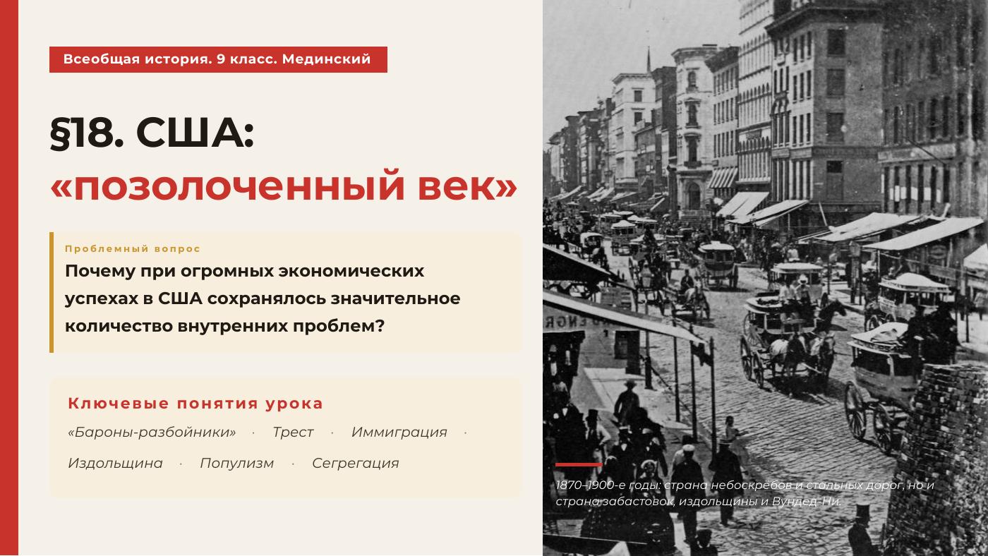 США: «позолоченный век» — полный комплект