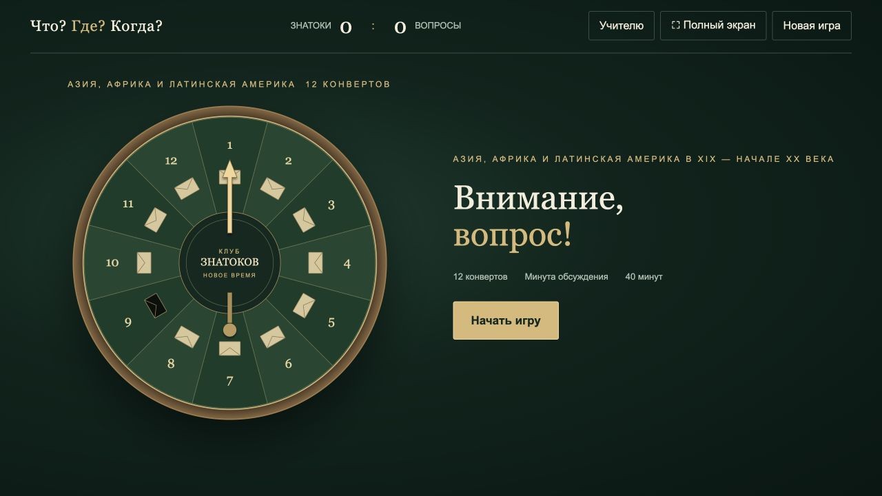 Азия, Африка и Латинская Америка в XIX — начале XX века — что? где? когда?