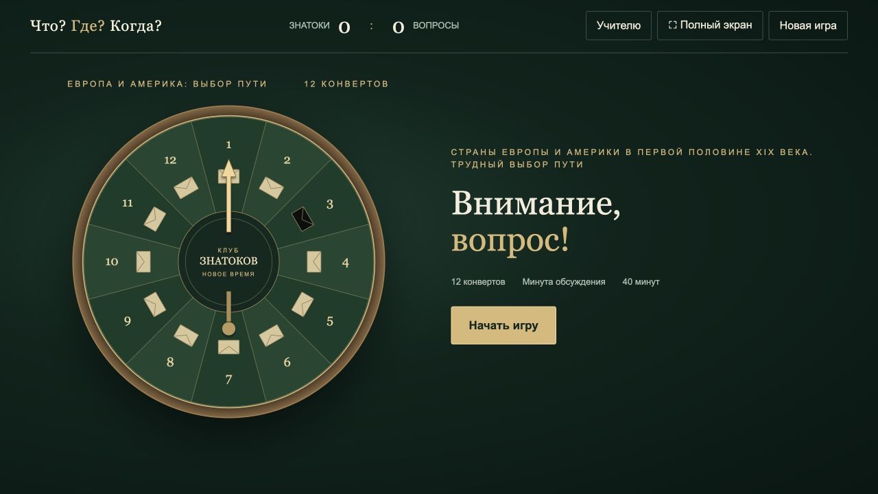Страны Европы и Америки в первой половине XIX века. Трудный выбор пути — что? где? когда?