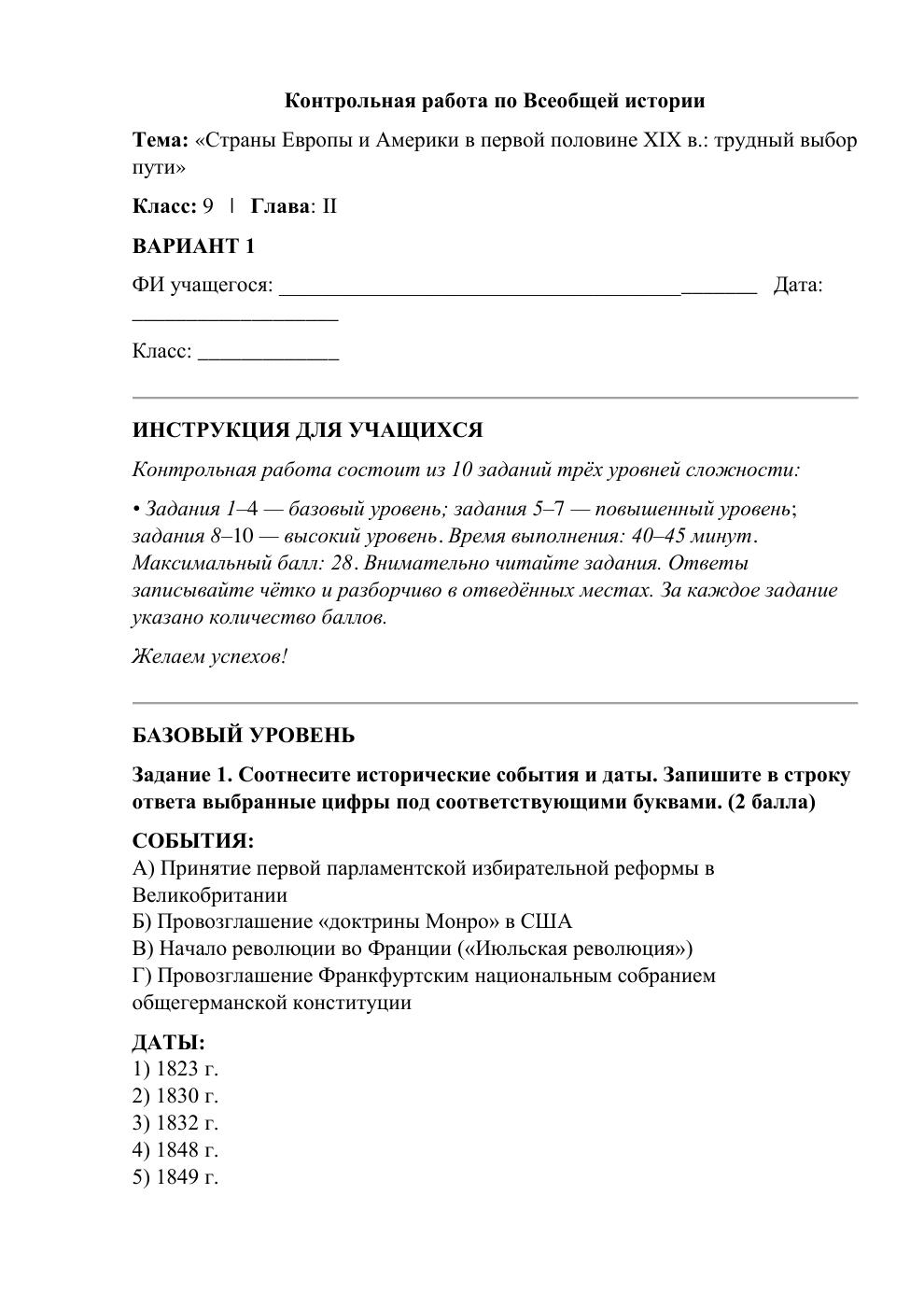 Страны Европы и Америки в первой половине XIX в.: трудный выбор пути — контрольная работа