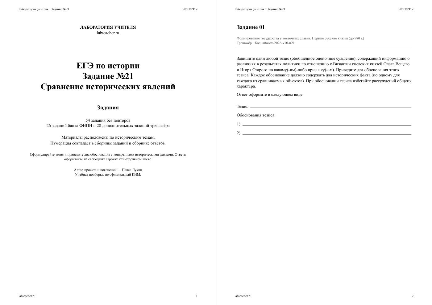 Задание №21. Сравнение исторических явлений — тематический тренажёр
