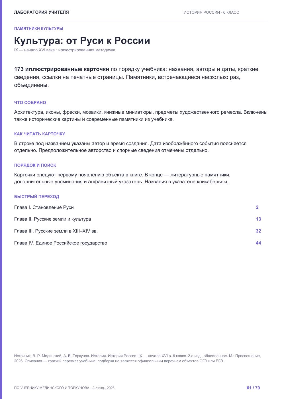 История России. 6 класс. Памятники культуры — пособие по культуре