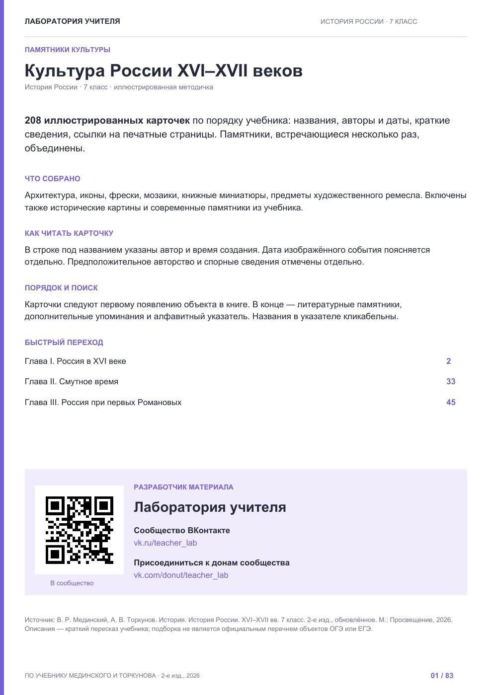 История России. 7 класс. Памятники культуры — пособие по культуре