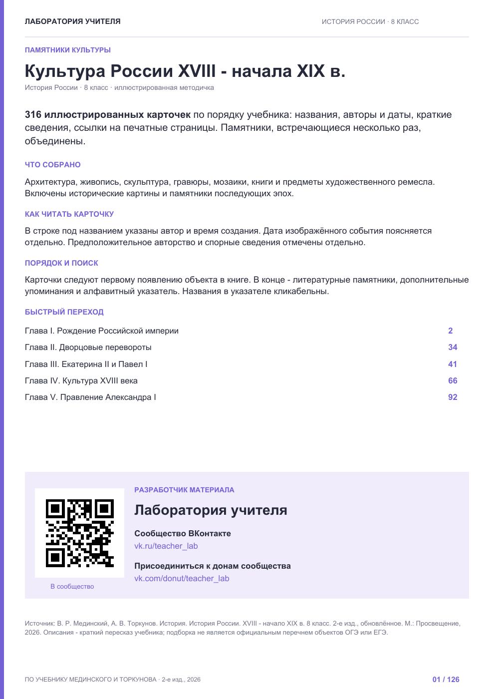 История России. 8 класс. Памятники культуры — пособие по культуре