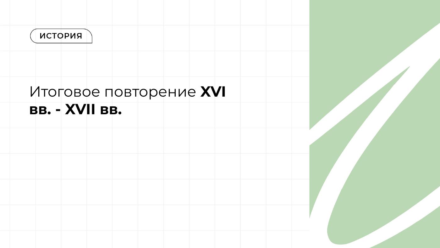 Итоговое повторение XVI вв. - XVII вв. — полный комплект