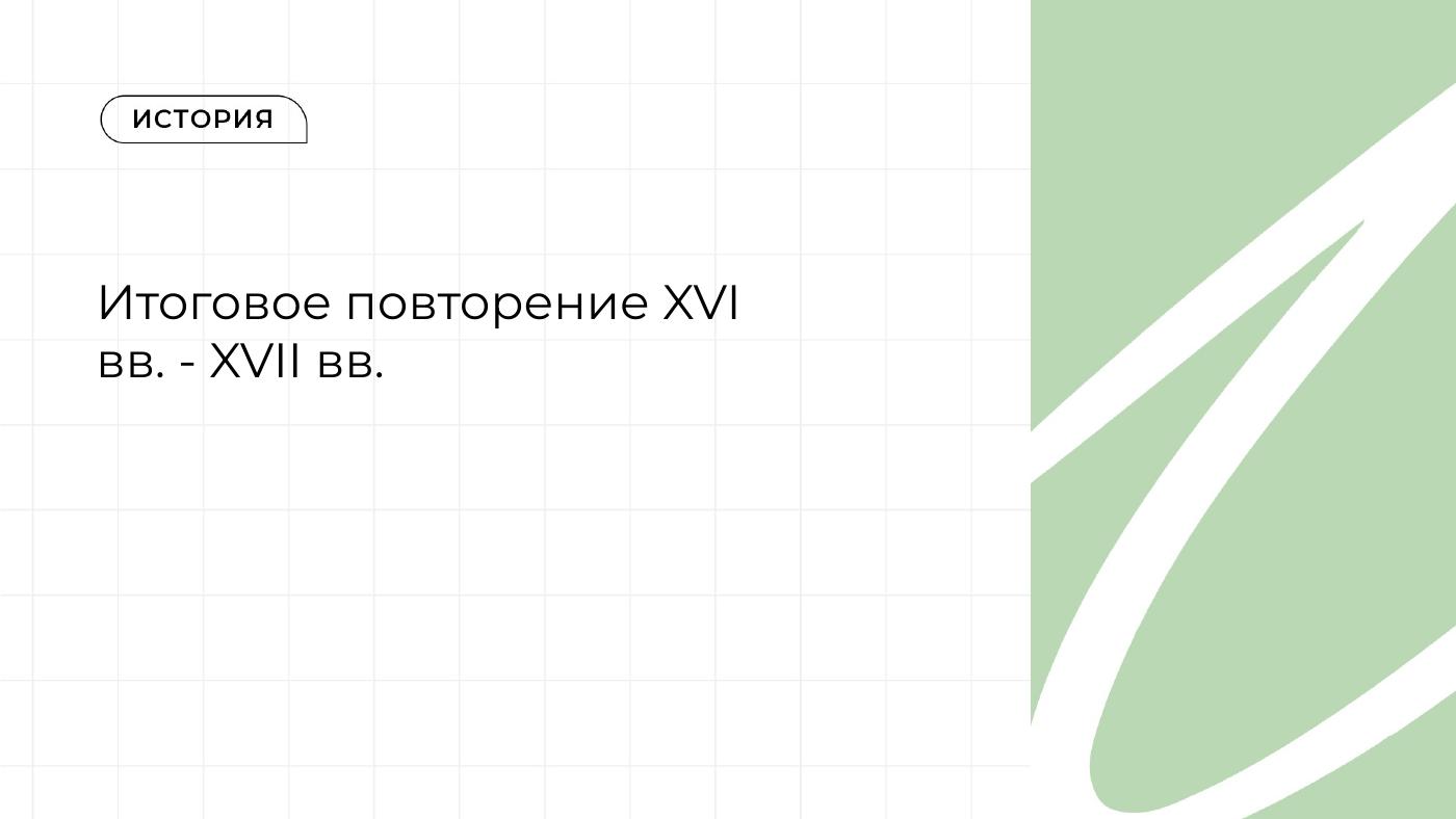 Итоговое повторение XVI вв. - XVII вв. — полный комплект