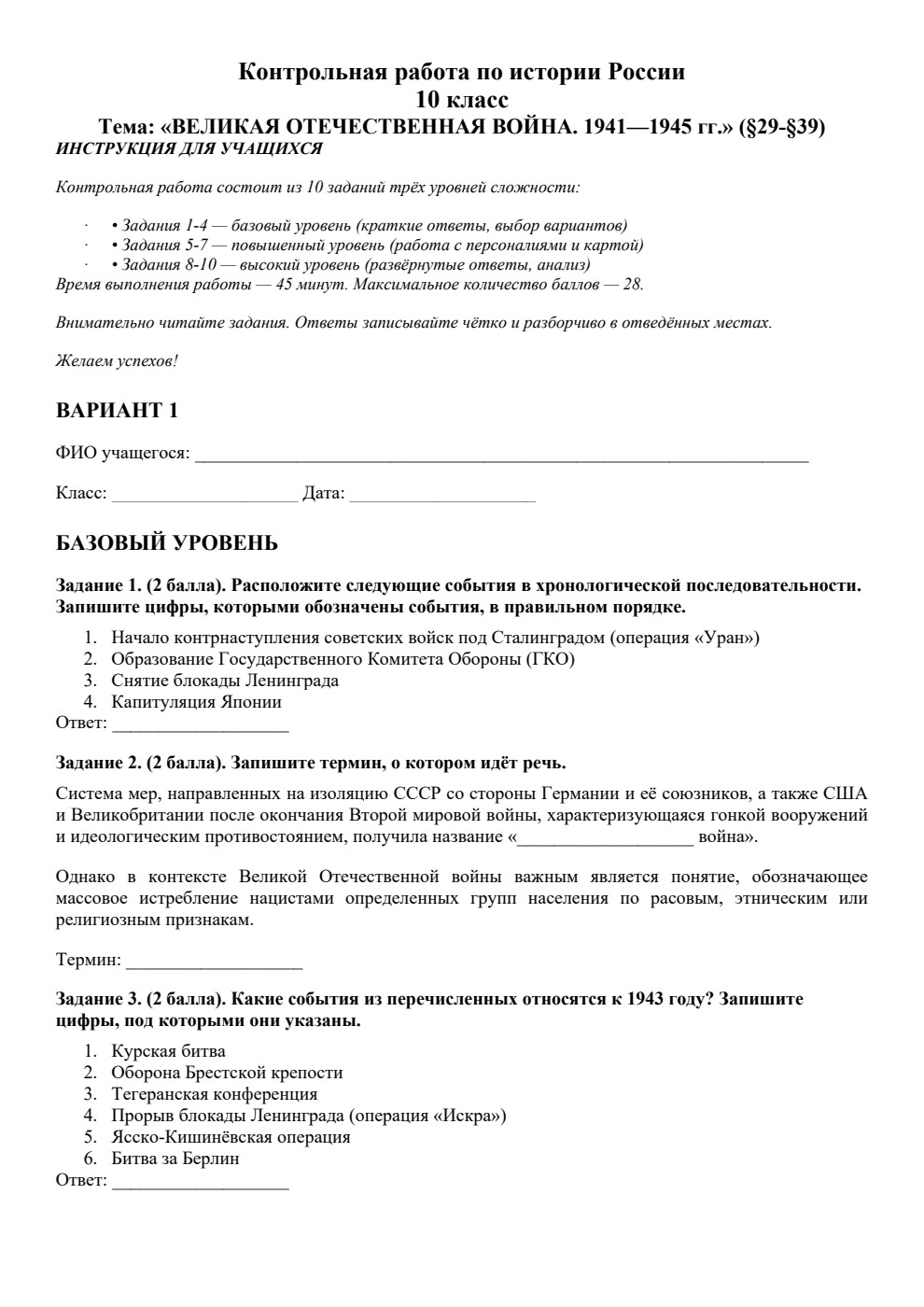Великая Отечественная война. 1941—1945 гг — контрольная работа