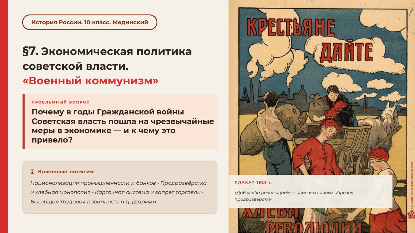 Экономическая политика советской власти. «Военный коммунизм» — полный комплект