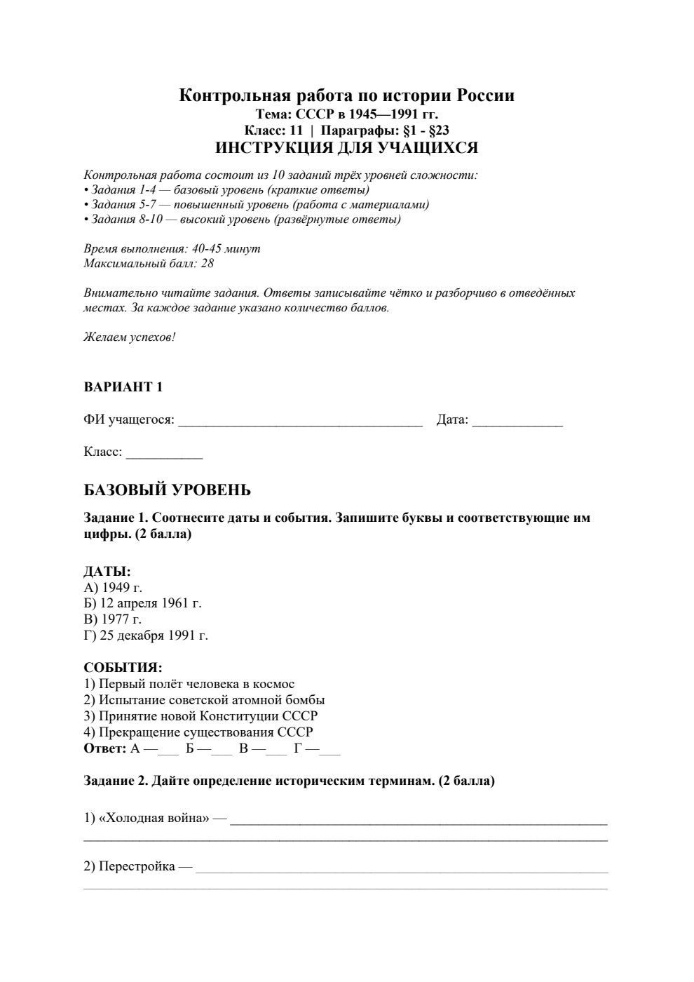 СССР в 1945—1991 гг — контрольная работа