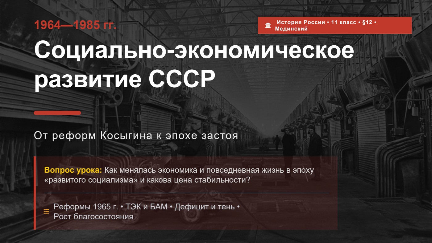 Социально-экономическое развитие СССР в 1964—1985 гг. — полный комплект