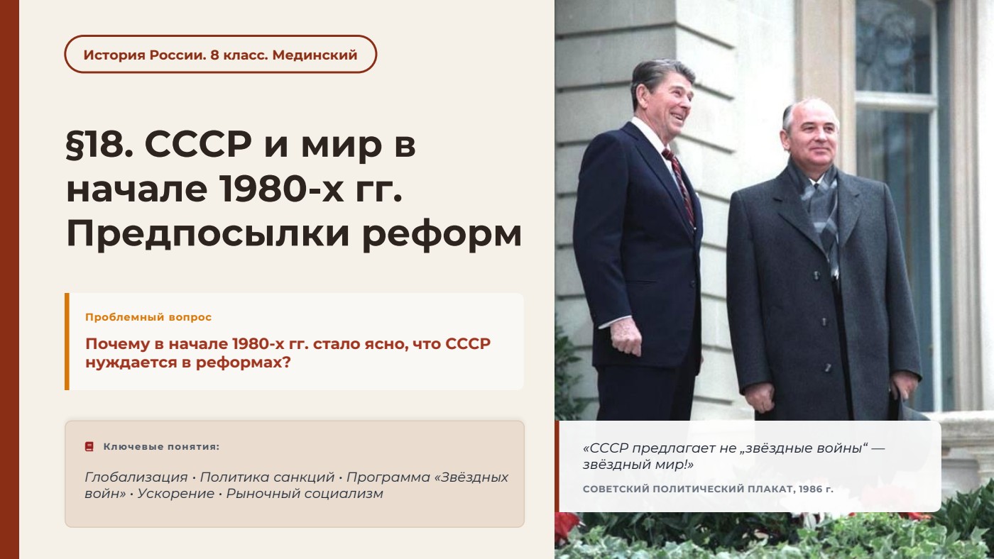 СССР и мир в начале 1980-х гг. Предпосылки реформ — полный комплект