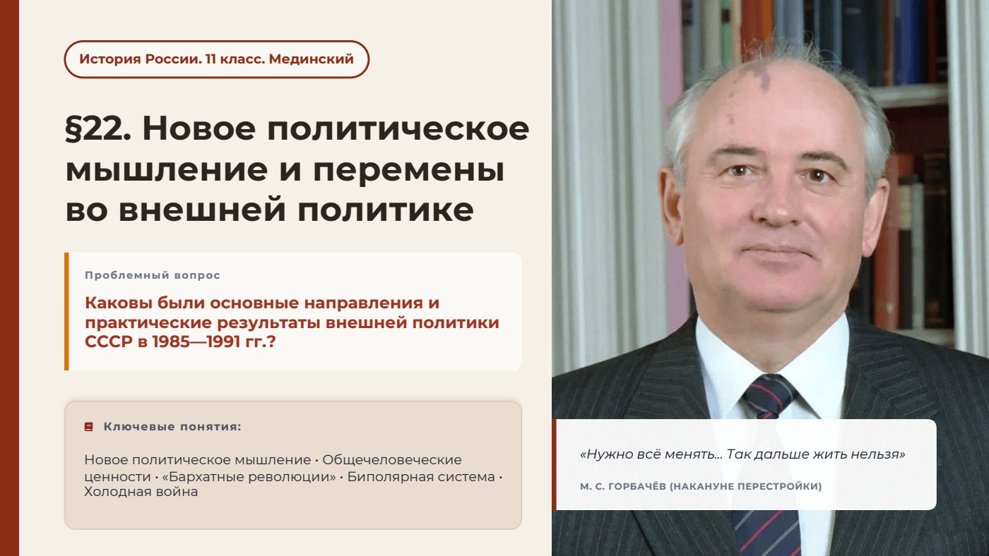 Новое политическое мышление и перемены во внешней политике — полный комплект