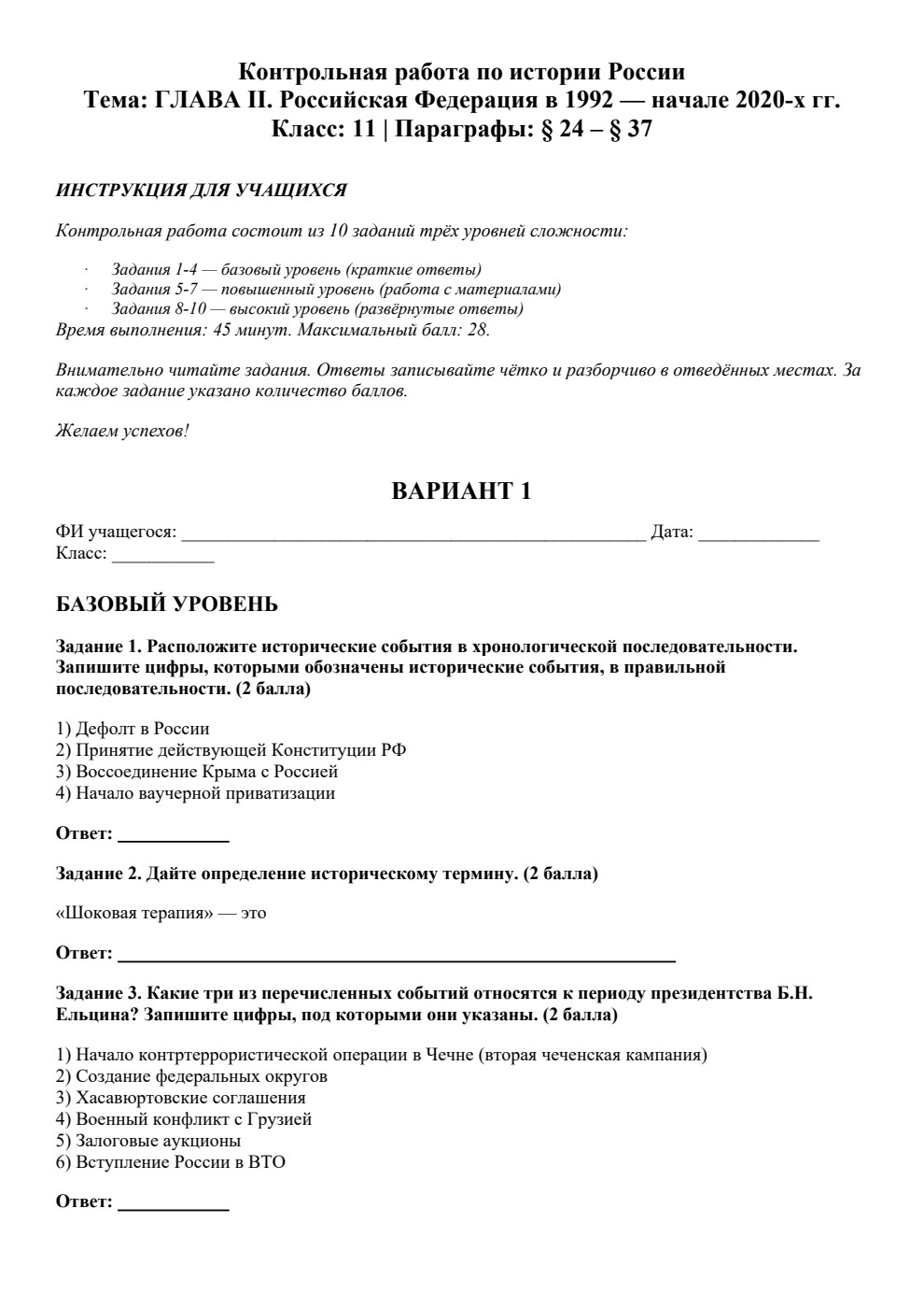 Российская Федерация в 1992 — начале 2020-х гг — контрольная работа