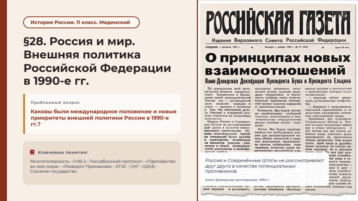 Россия и мир. Внешняя политика Российской Федерации в 1990-е гг. — полный комплект