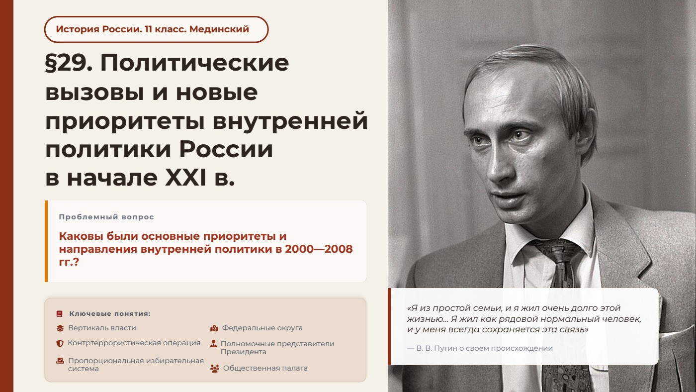Политические вызовы и новые приоритеты внутренней политики России в начале XXI в. — полный комплект