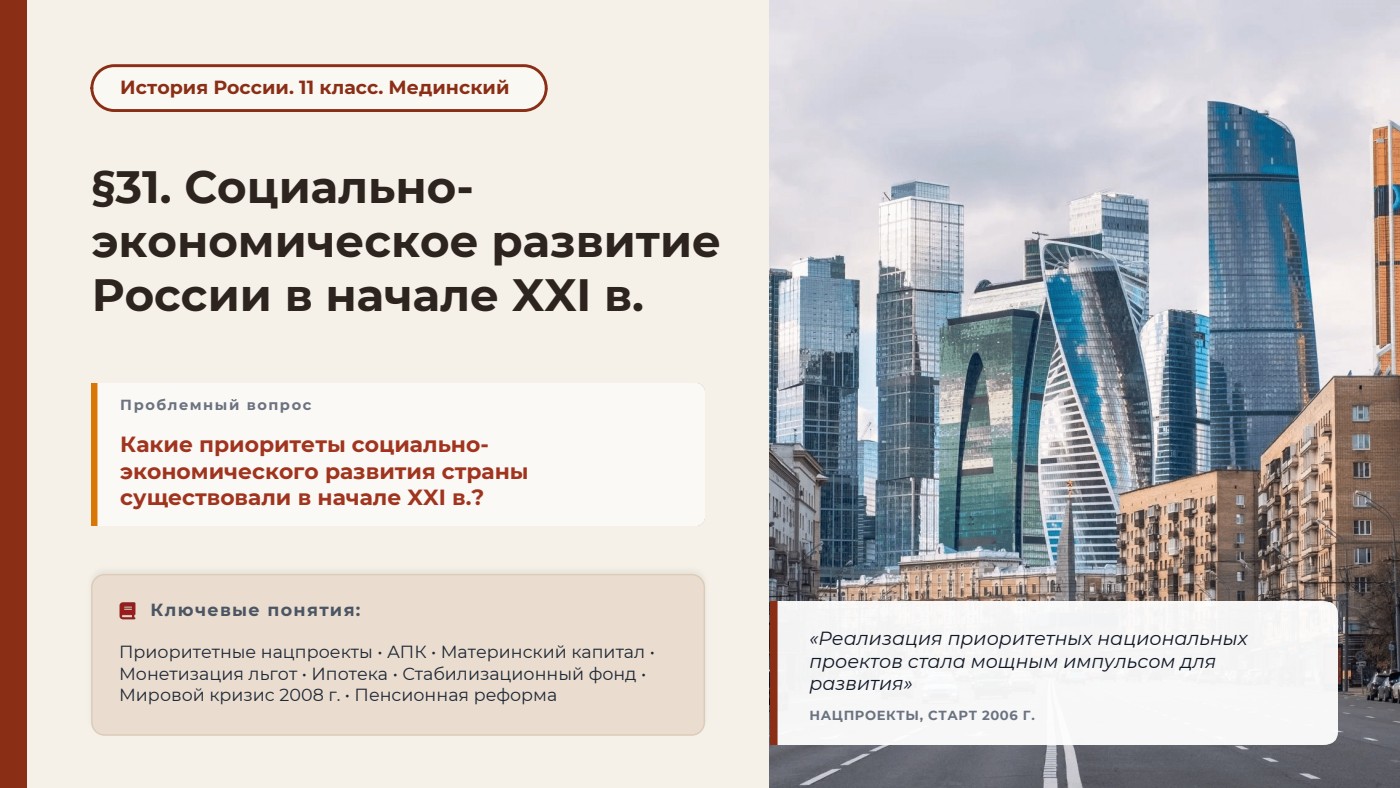 Социально-экономическое развитие России в начале XXI в. Приоритетные национальные проекты — полный комплект